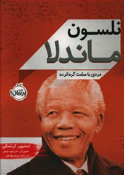 کتاب نلسون ماندلا (مردی با مشت گره کرده) اثر استیون کرِنسکی انتشارات خیلی سبز