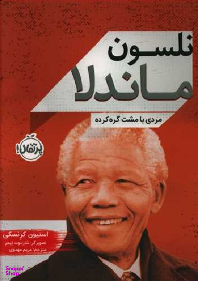 کتاب نلسون ماندلا (مردی با مشت گره کرده) اثر استیون کرِنسکی انتشارات خیلی سبز