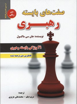 کتاب صفت های بایسته رهبری اثر جان مکسول انتشارات ایران فرهنگ