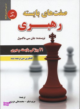 کتاب صفت های بایسته رهبری اثر جان مکسول انتشارات ایران فرهنگ