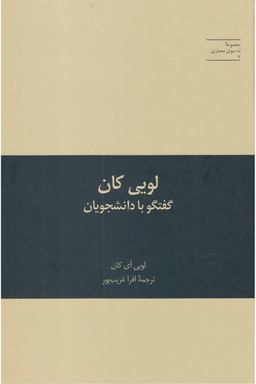 لویی کان :گفتگو با دانشجویان