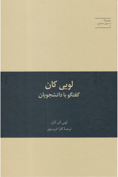لویی کان :گفتگو با دانشجویان