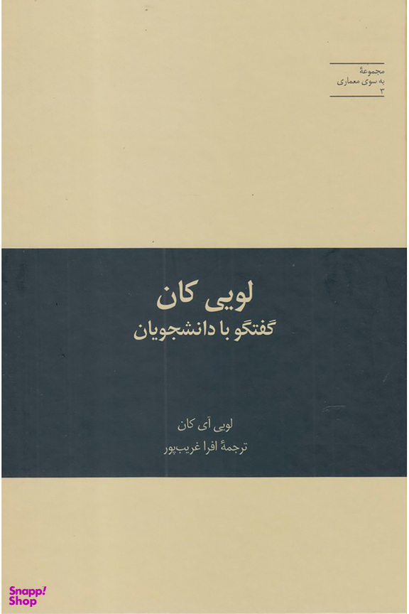 لویی کان :گفتگو با دانشجویان