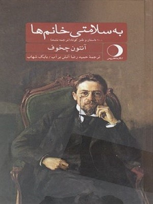 به سلامتی خانم ها