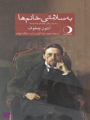 به سلامتی خانم ها