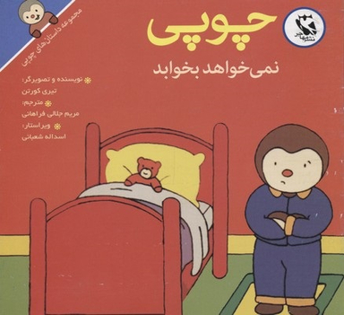 کتاب داستانهای چوپی (نمی خواهد بخوابد) اثر تیری کورتن انتشارات پخش مهاجر انقلاب