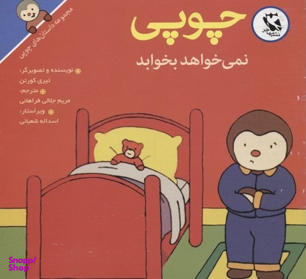 کتاب داستانهای چوپی (نمی خواهد بخوابد) اثر تیری کورتن انتشارات پخش مهاجر انقلاب