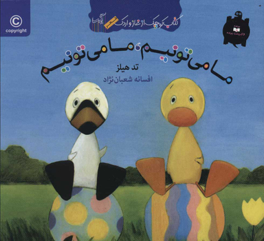 کتاب غاز و اردک (ما می تونیم ما می تونیم) اثر افسانه شعبان نژاد انتشارات گیسا