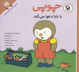 کتاب داستانهای چوپی (با بابا دعوا می کند) اثر تیری کورتن انتشارات پخش مهاجر انقلاب