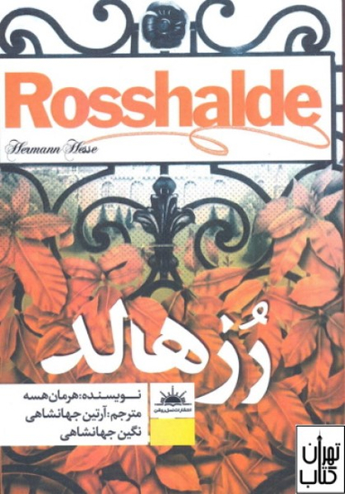 کتاب رز هالد اثر هرمان هسه انتشارات نسل روشن