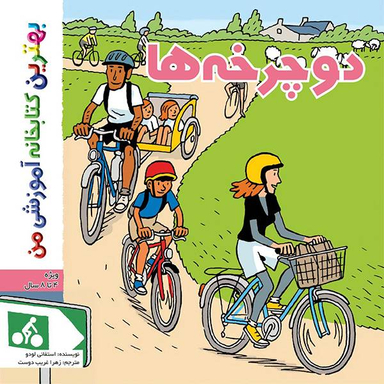 کتاب بهترین کتابخانه آموزشی من (دوچرخه ها) اثر استفانی لودو انتشارات اعجاز علم