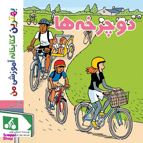 کتاب بهترین کتابخانه آموزشی من (دوچرخه ها) اثر استفانی لودو انتشارات اعجاز علم