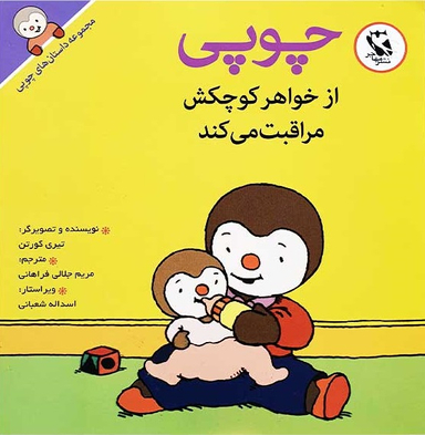 کتاب داستانهای چوپی (از خواهر کوچکش مراقبت میکند) اثر تیری کورتن انتشارات پخش مهاجر انقلاب