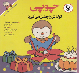 کتاب داستانهای چوپی (تولدش را جشن می گیرد) اثر تیری کورتن انتشارات پخش مهاجر انقلاب