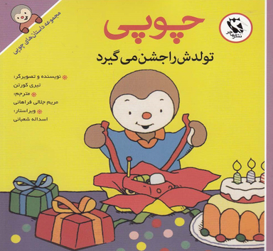 کتاب داستانهای چوپی (تولدش را جشن می گیرد) اثر تیری کورتن انتشارات پخش مهاجر انقلاب