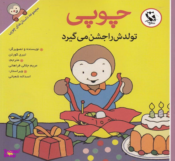 کتاب داستانهای چوپی (تولدش را جشن می گیرد) اثر تیری کورتن انتشارات پخش مهاجر انقلاب