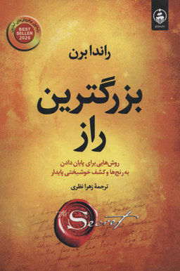 کتاب بزرگترین راز اثر راندابرن انتشارات عطر کاج