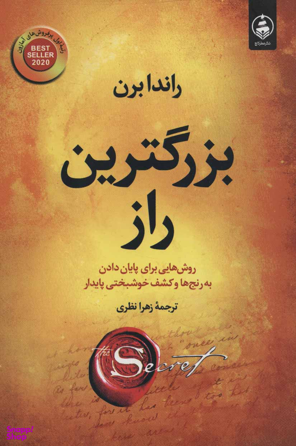 کتاب بزرگترین راز اثر راندابرن انتشارات عطر کاج