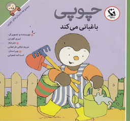 کتاب داستانهای چوپی (باغبانی می کند) اثر تیری کورتن انتشارات پخش مهاجر انقلاب