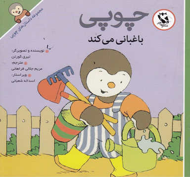 کتاب داستانهای چوپی (باغبانی می کند) اثر تیری کورتن انتشارات پخش مهاجر انقلاب