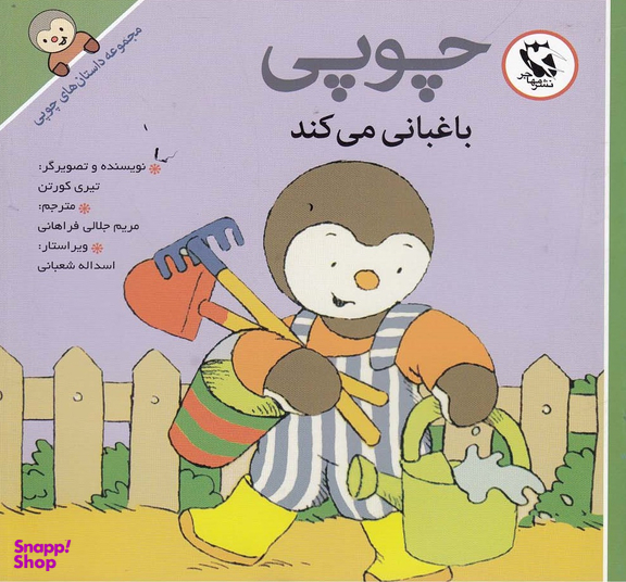 کتاب داستانهای چوپی (باغبانی می کند) اثر تیری کورتن انتشارات پخش مهاجر انقلاب