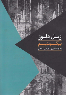 مواجهات-برگسونیسم