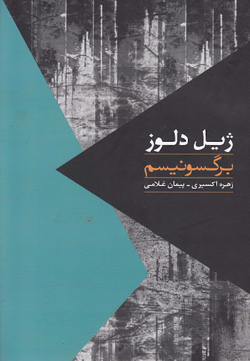 مواجهات-برگسونیسم