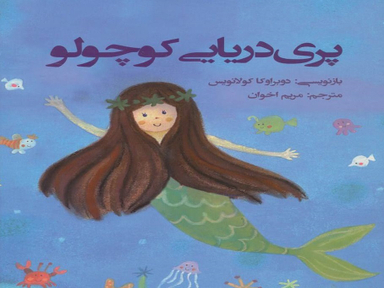 کتاب پری دریایی کوچولو اثر هانس‌کریستیان اندرسن انتشارات جامه‌ دران‌