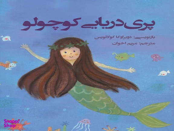 کتاب پری دریایی کوچولو اثر هانس‌کریستیان اندرسن انتشارات جامه‌ دران‌