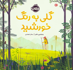 کتاب گلی به رنگ خورشید اثر بنجامین فلاو انتشارات خیلی سبز