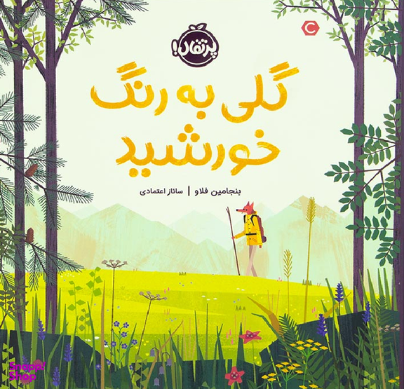 کتاب گلی به رنگ خورشید اثر بنجامین فلاو انتشارات خیلی سبز
