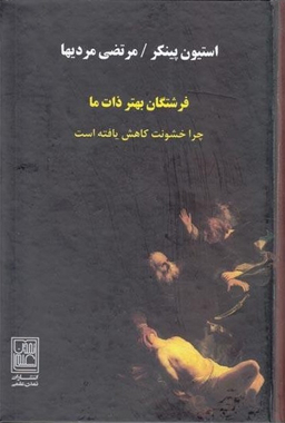 فرشتگان بهتر ذات ما