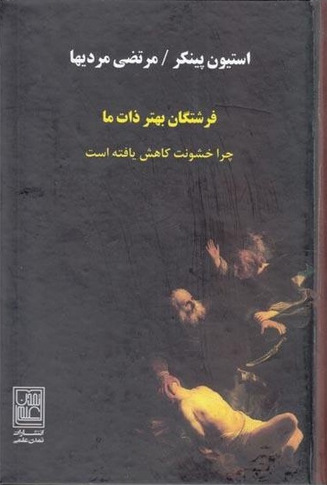 فرشتگان بهتر ذات ما