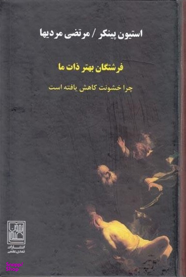 فرشتگان بهتر ذات ما