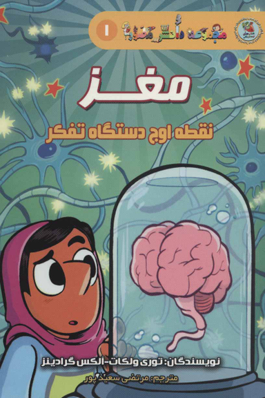 کتاب دانش مصور 1 (مغز) اثر توری ولکات و الکس گرادینز انتشارات سایه گستر