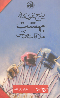 کتاب پنج نفری که در بهشت ملاقات می کنی اثر میچ آلبوم انتشارات کتابستان