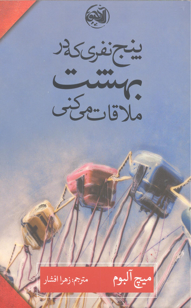 کتاب پنج نفری که در بهشت ملاقات می کنی اثر میچ آلبوم انتشارات کتابستان