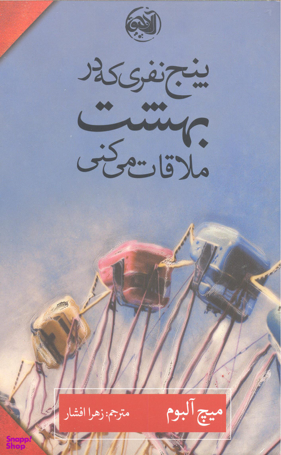 کتاب پنج نفری که در بهشت ملاقات می کنی اثر میچ آلبوم انتشارات کتابستان