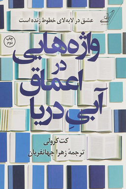 واژه هایی در اعماق آبی دریا