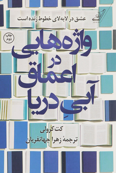 واژه هایی در اعماق آبی دریا