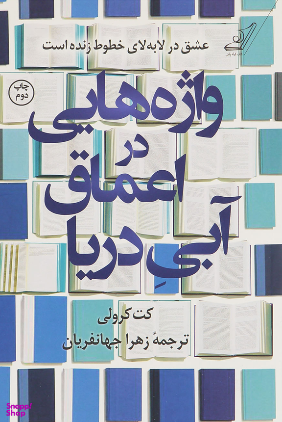 واژه هایی در اعماق آبی دریا