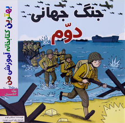 کتاب بهترین کتابخانه آموزشی من (جنگ جهانی دوم) اثر ستفانی لودو انتشارات اعجاز علم