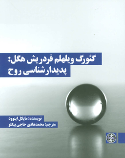 کتاب گیورگ ویلهلم فردریش هگل پدیدار شناسی روح اثر مایکل اینوود انتشارات بیدگل‌