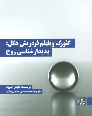 کتاب گیورگ ویلهلم فردریش هگل پدیدار شناسی روح اثر مایکل اینوود انتشارات بیدگل‌