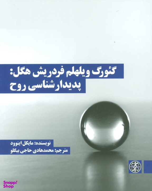کتاب گیورگ ویلهلم فردریش هگل پدیدار شناسی روح اثر مایکل اینوود انتشارات بیدگل‌