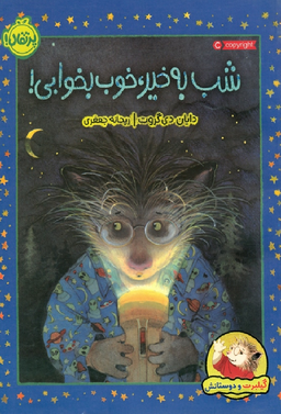 کتاب گیلبرت و دوستانش (شب بخیر، خوب بخوابی) اثر دایان دی‌گروت انتشارات خیلی سبز