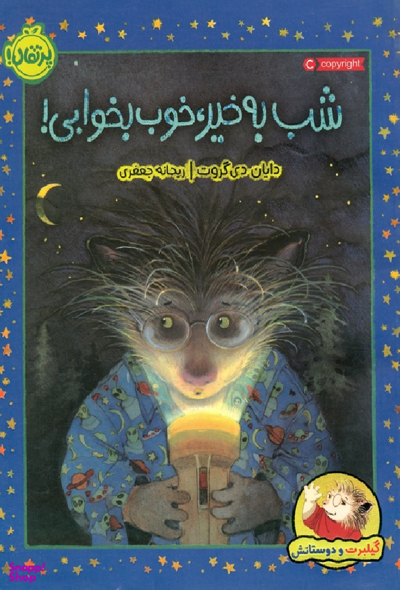 کتاب گیلبرت و دوستانش (شب بخیر، خوب بخوابی) اثر دایان دی‌گروت انتشارات خیلی سبز