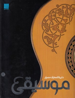 کتاب دایره المعارف مصور موسیقی اثر جمعی از نویسندگان انتشارات کتابستان