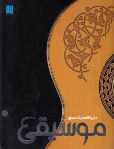 کتاب دایره المعارف مصور موسیقی اثر جمعی از نویسندگان انتشارات کتابستان