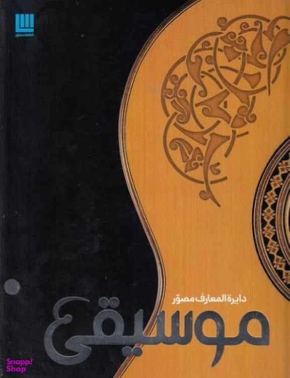 کتاب دایره المعارف مصور موسیقی اثر جمعی از نویسندگان انتشارات کتابستان